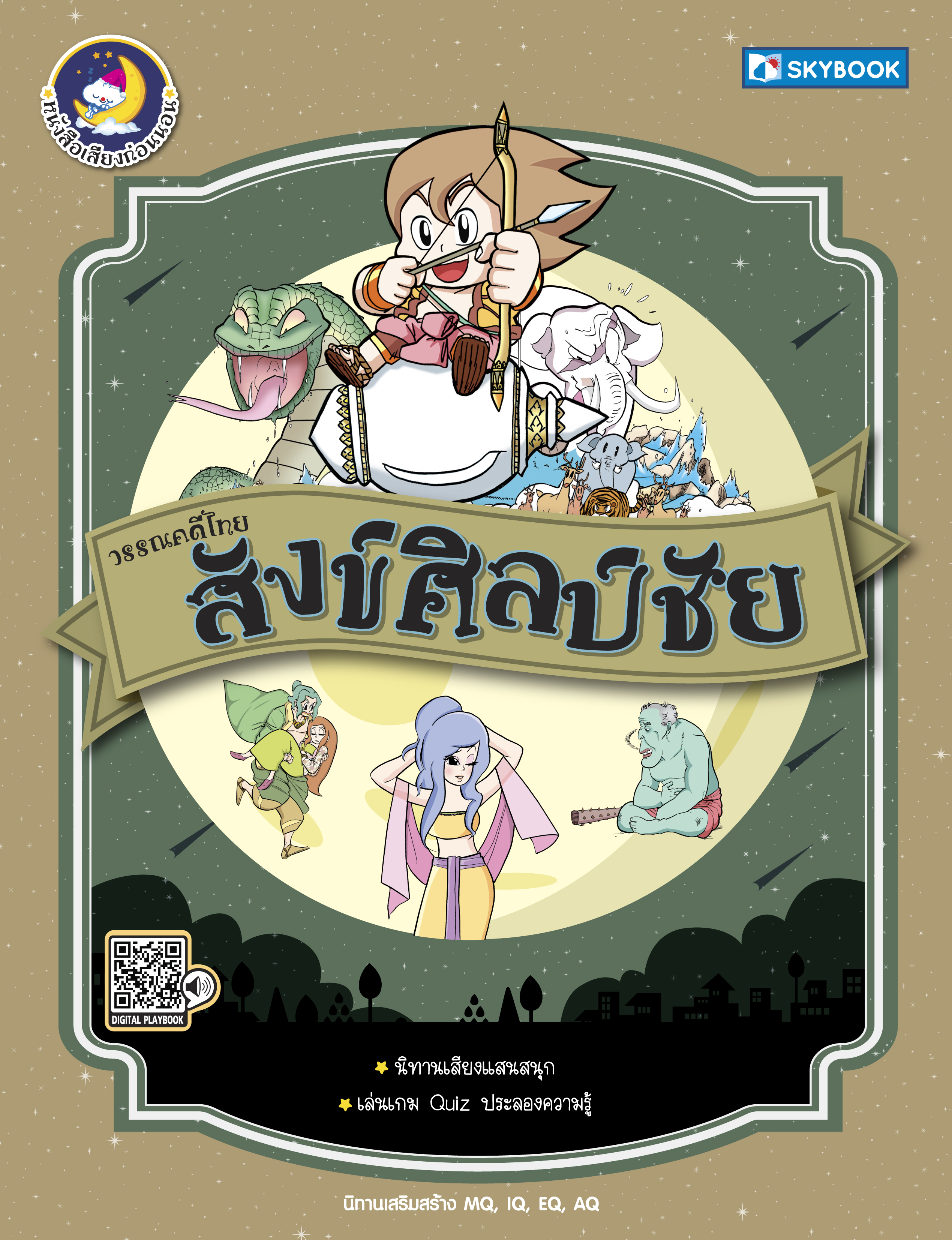 สังข์ศิลป์ชัย วรรณคดีไทย